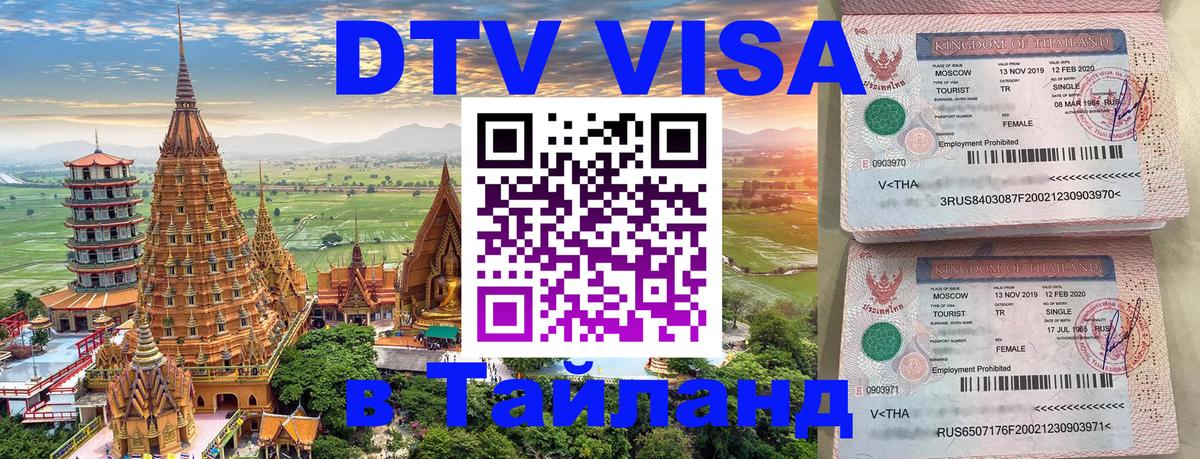 ДТВ VISA Тайланд для фрилансеров Вильнюс 