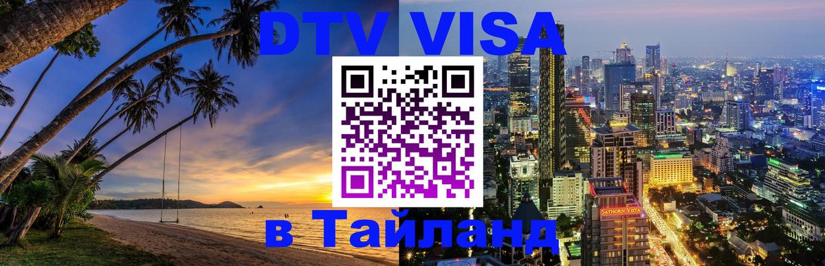 VISA в Тайланд для удалёнщиков 